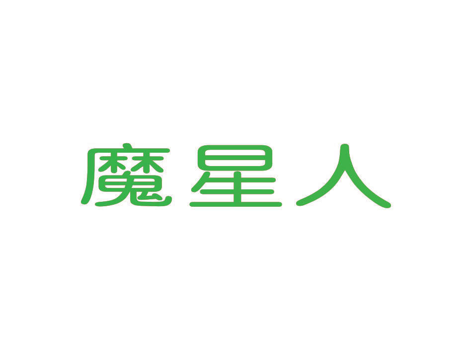 魔星人