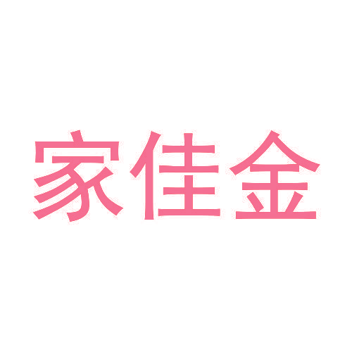 家佳金