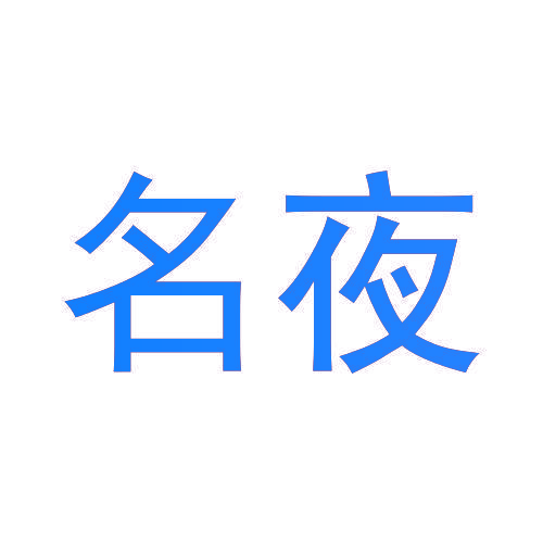 名夜