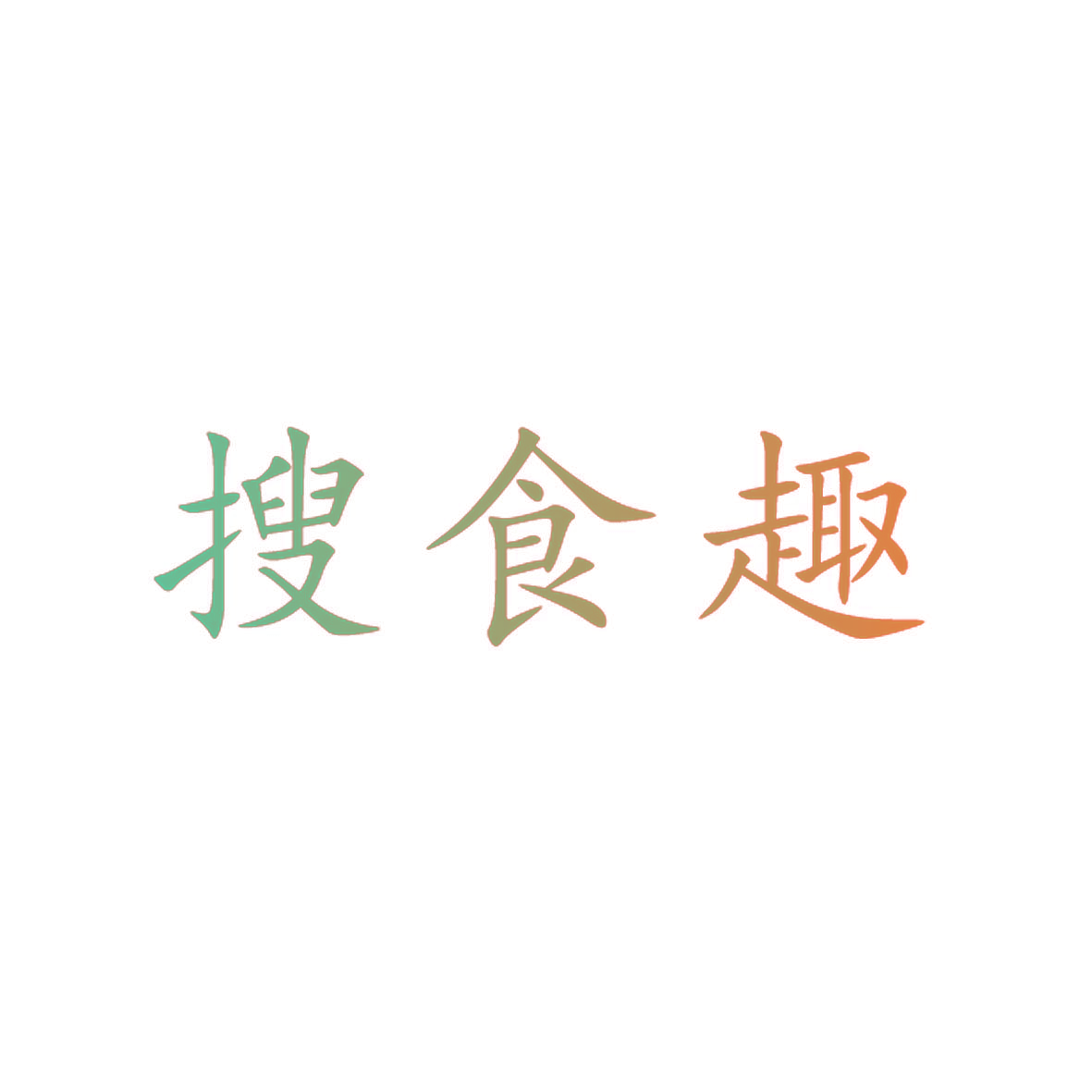 搜食趣