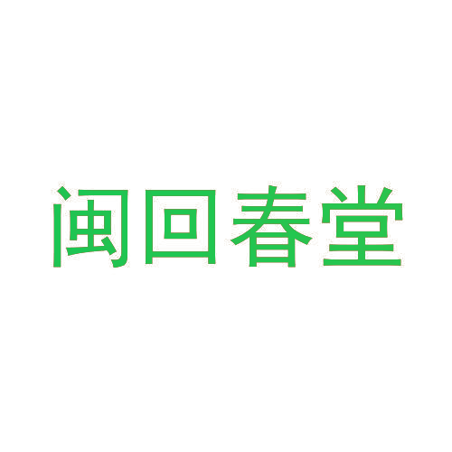 闽回春堂