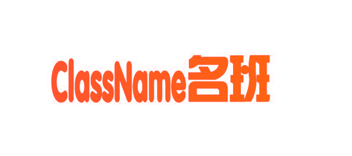 名班 CLASSNAME