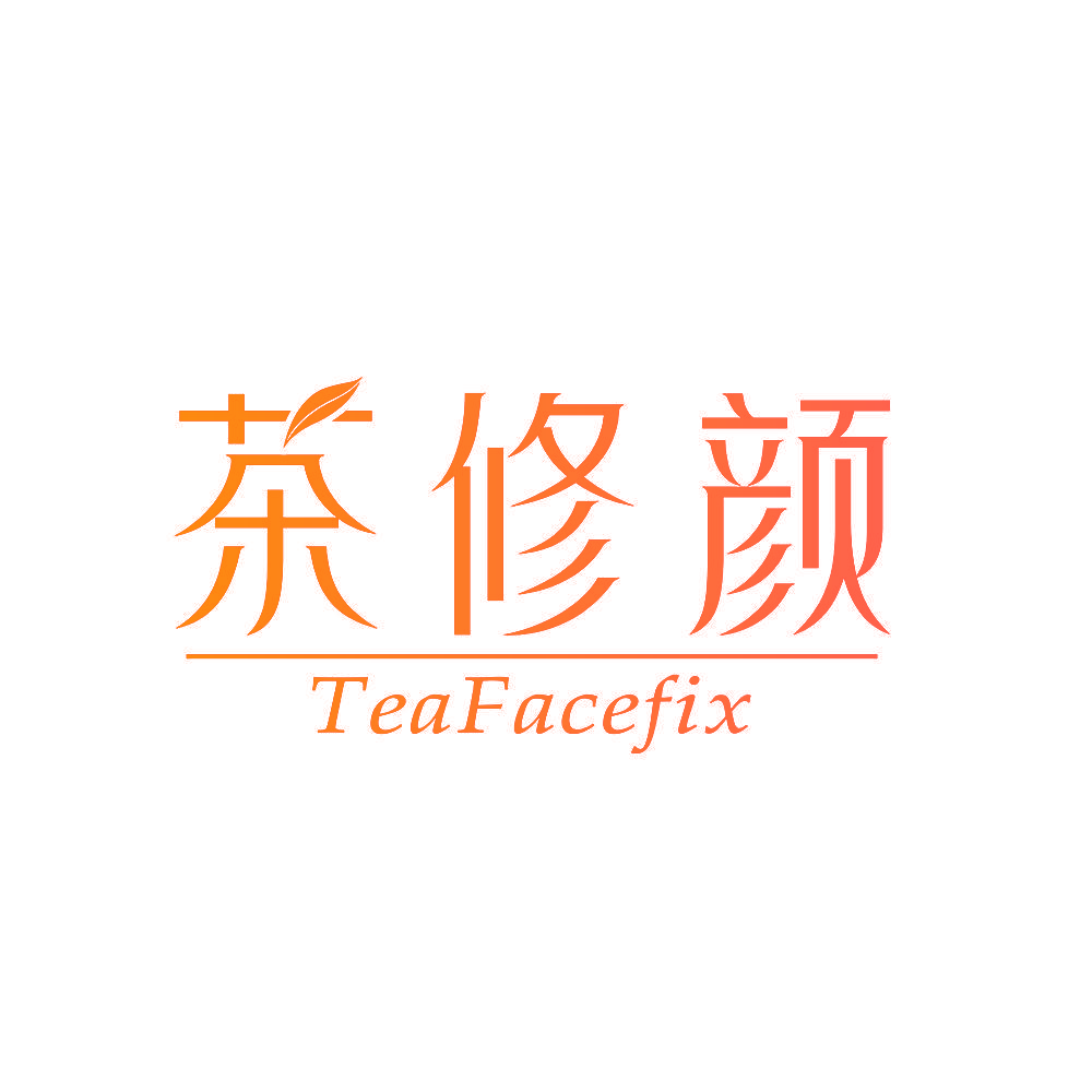 茶修颜 TEAFACEFIX