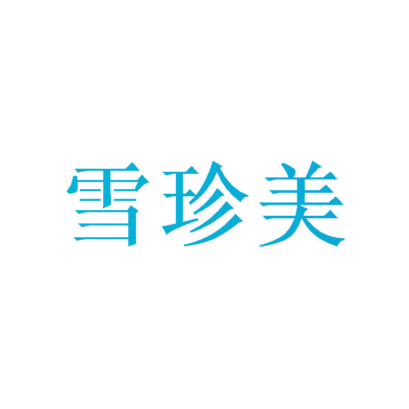 雪珍美