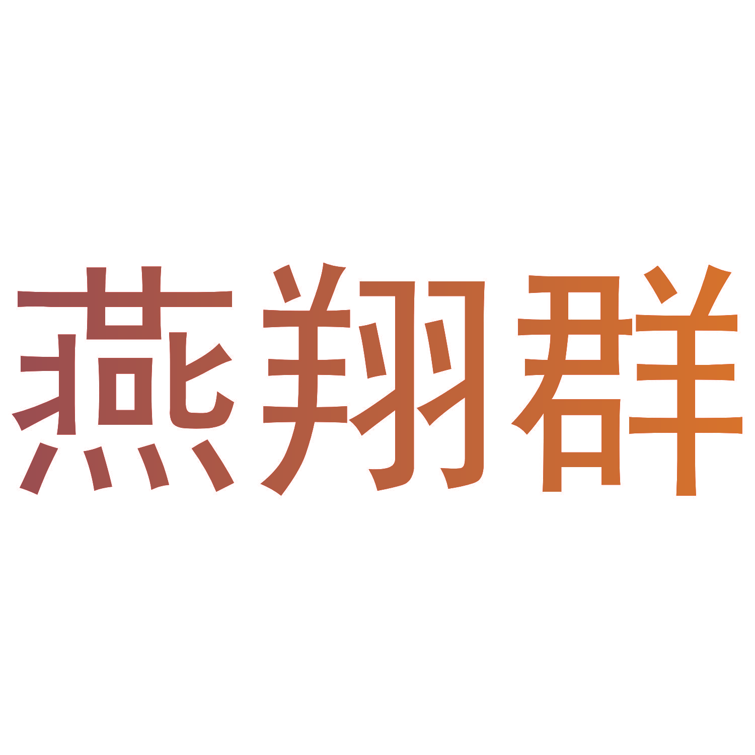 燕翔群