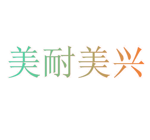美耐美兴