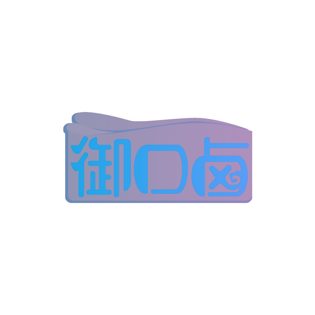 御口卤