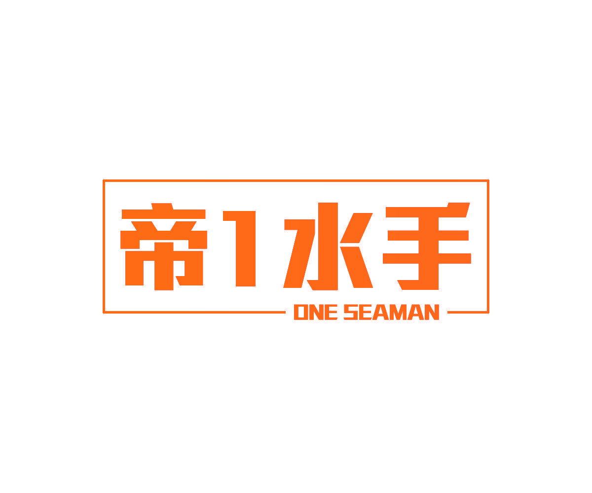 帝1水手 ONE SEAMAN