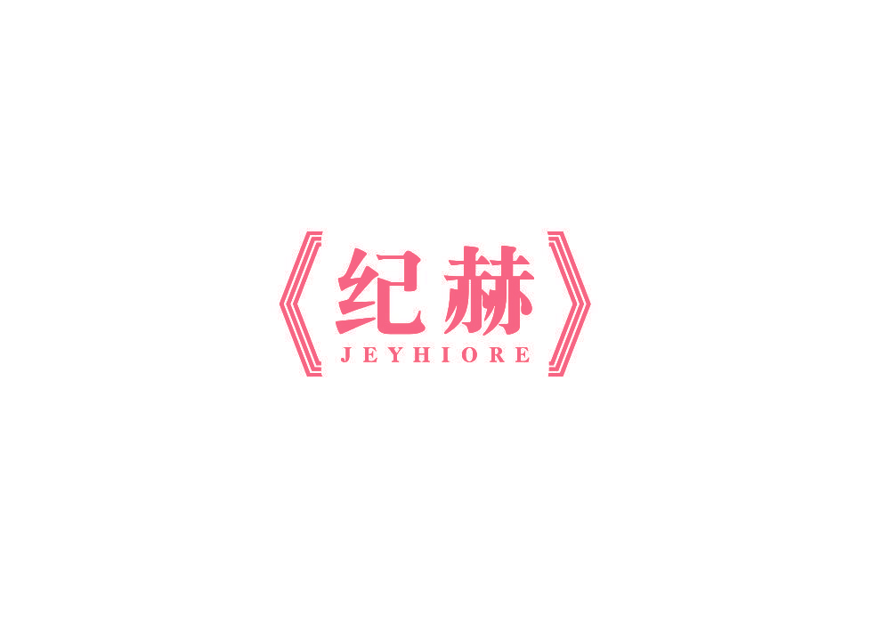 纪赫 JEYHIORE
