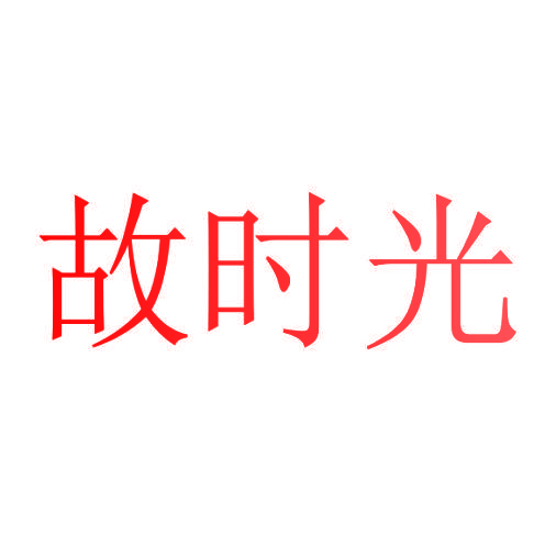 故时光