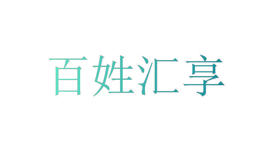 百姓汇享