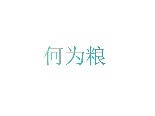 何为粮