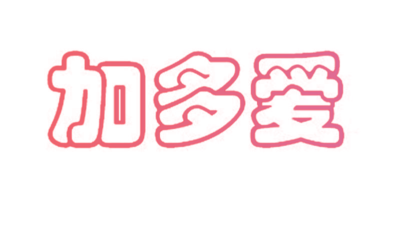 加多爱