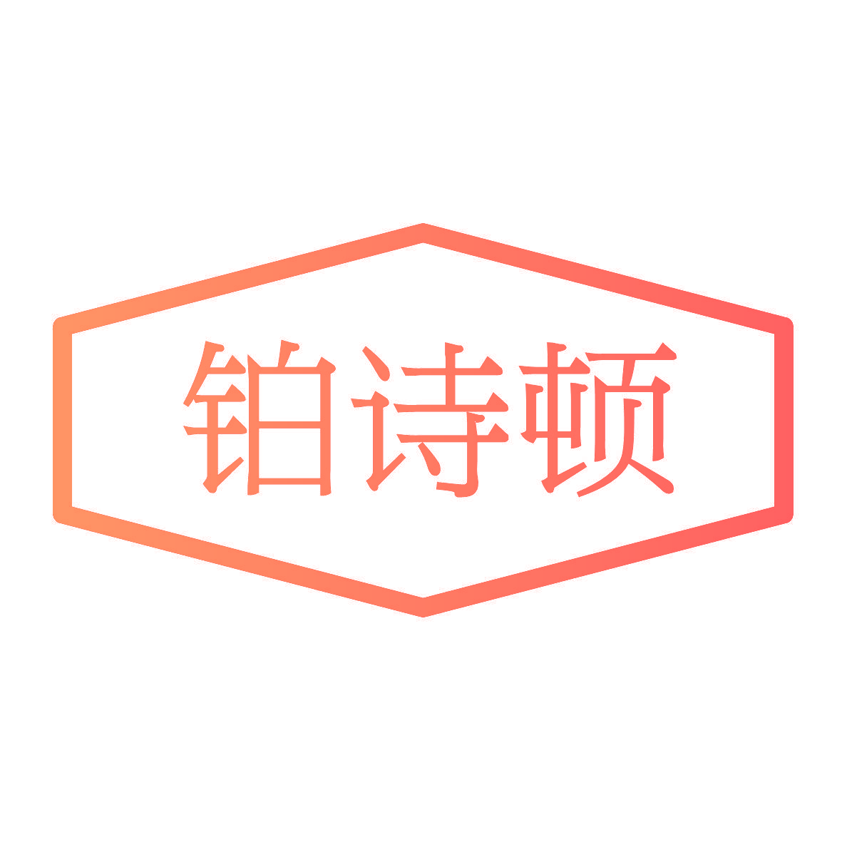 铂诗顿