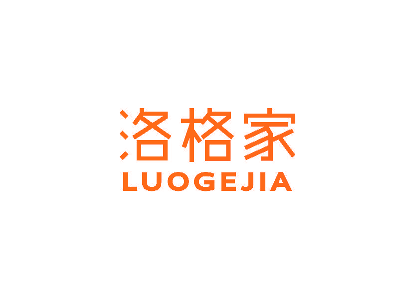 洛格家