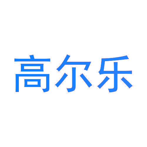 高尔乐