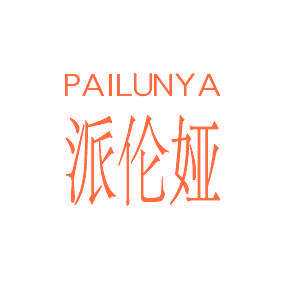 派伦娅