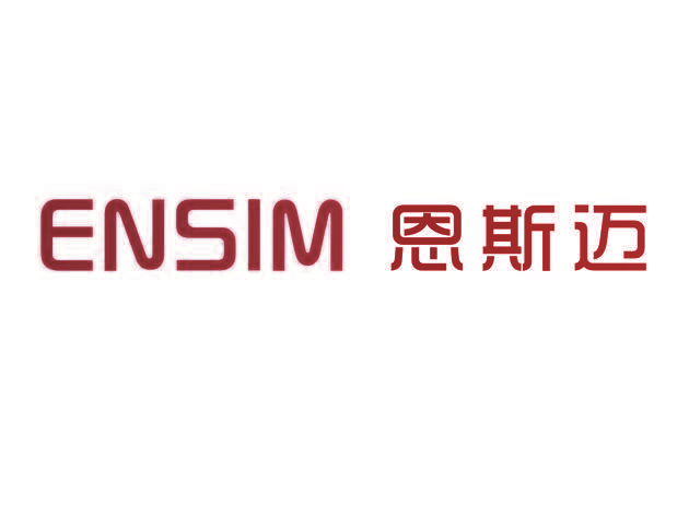 恩斯迈 ENSIM