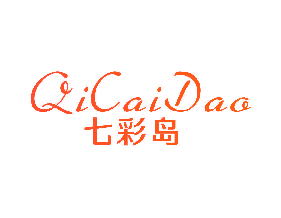 七彩岛