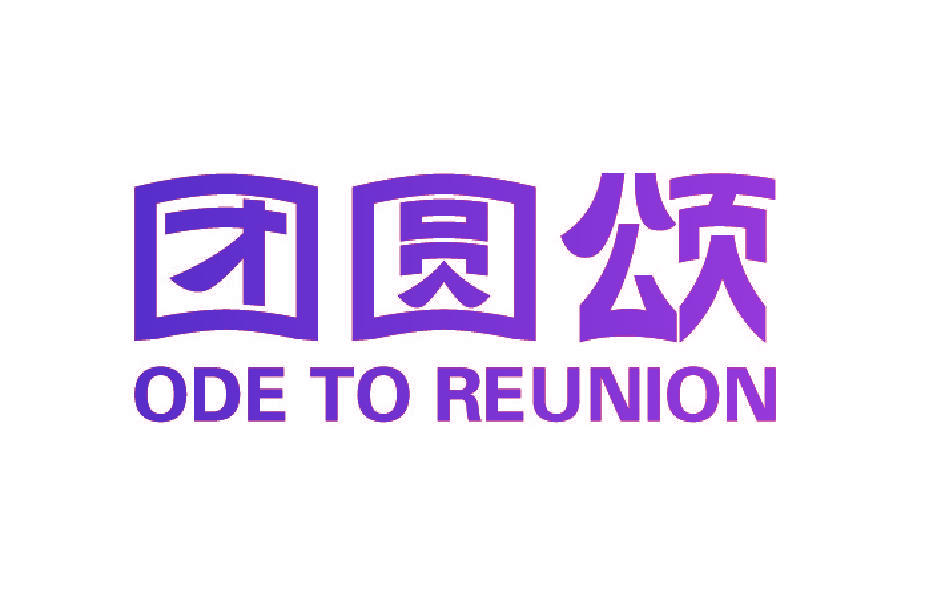 团圆颂 ODE TO REUNION