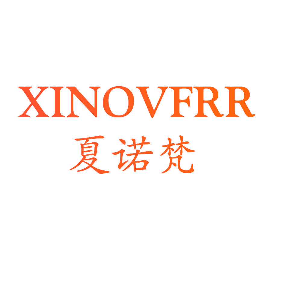 夏诺梵 XINOVFRR