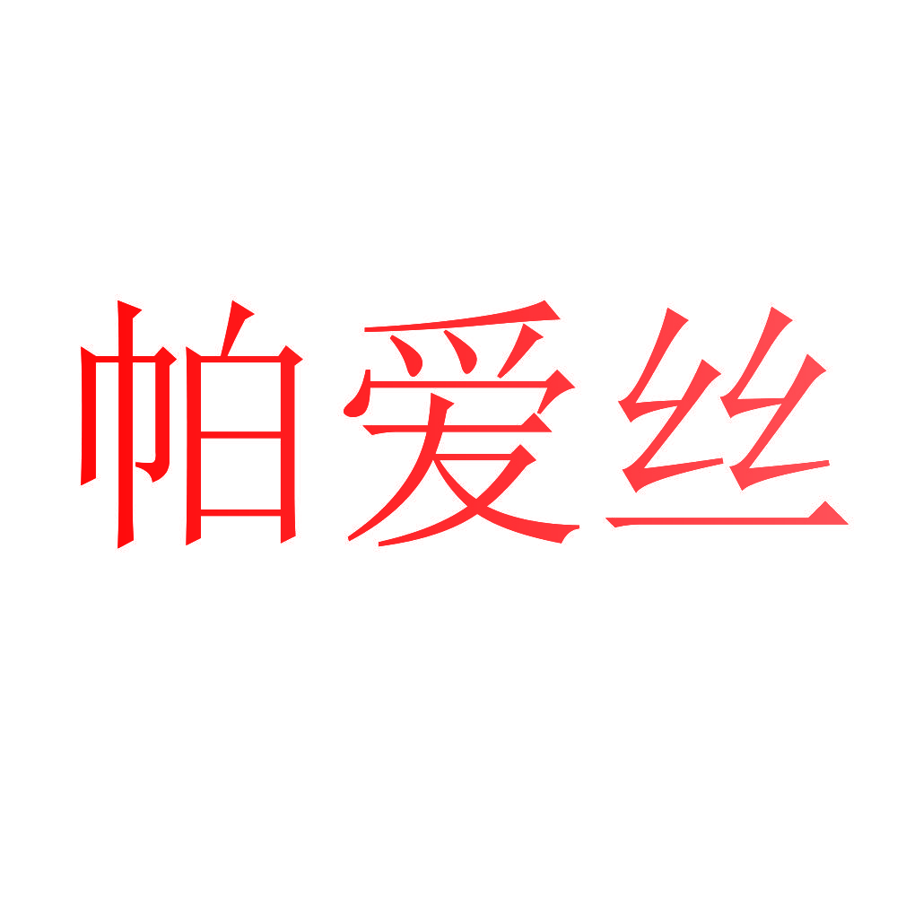 帕爱丝