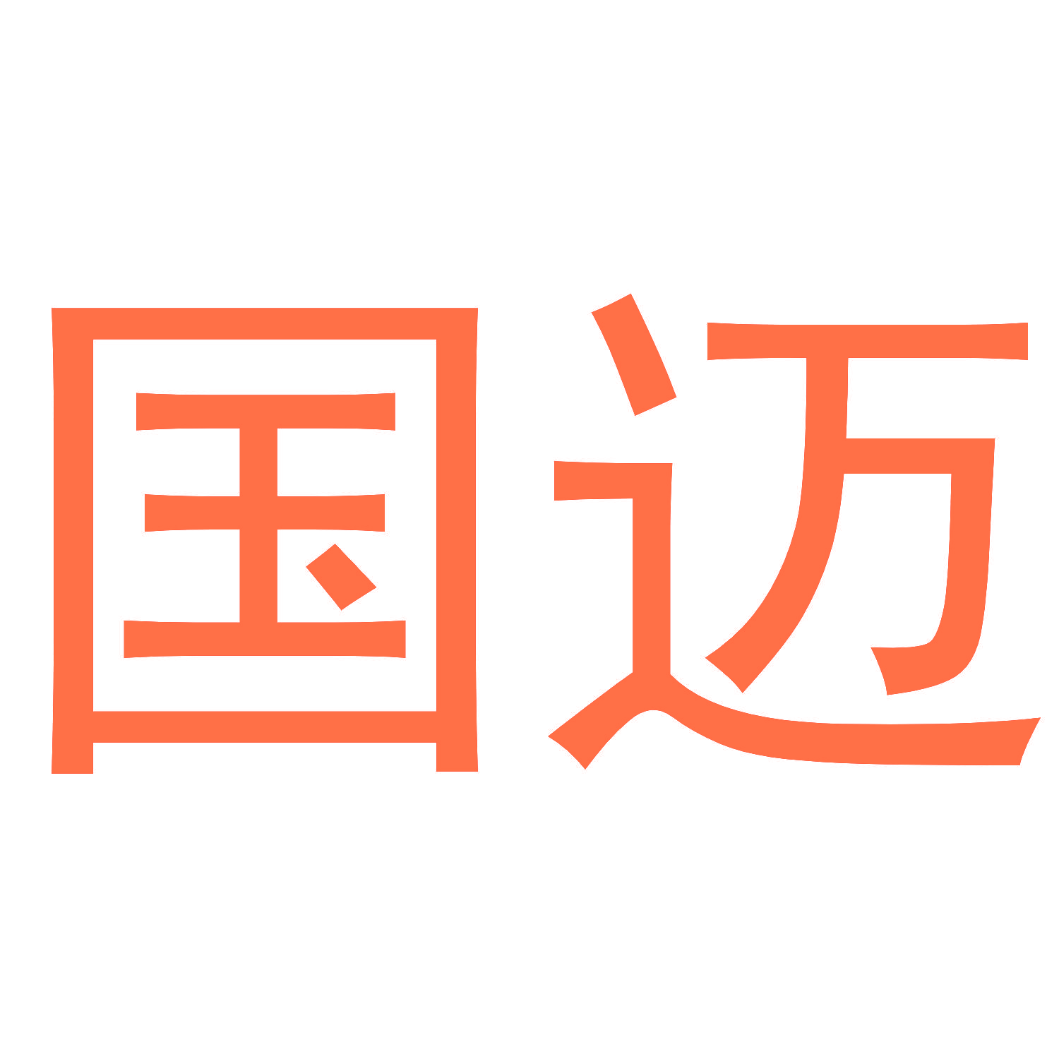 国迈