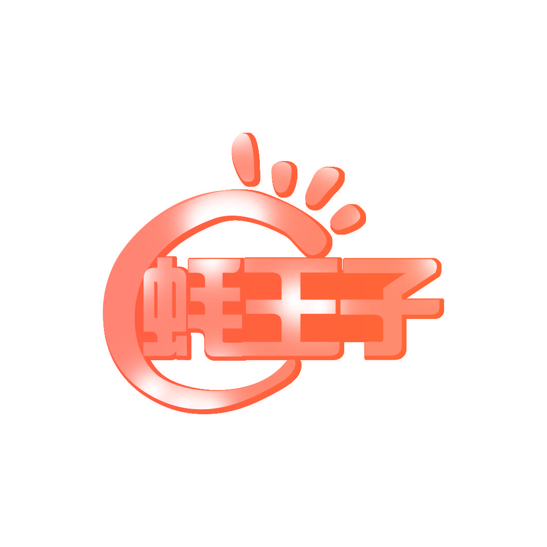 蚝王子
