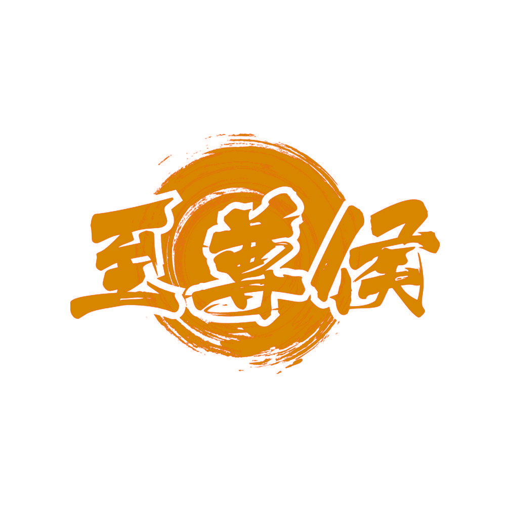 至尊侯