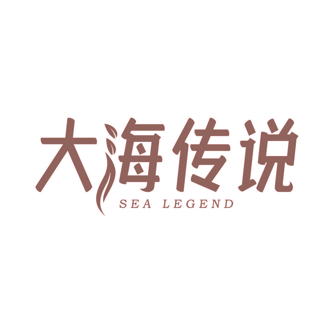 大海传说 SEA LEGEND