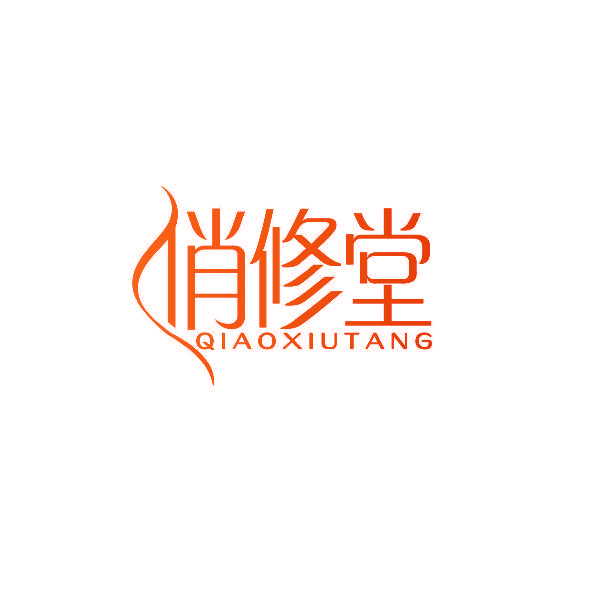 俏修堂