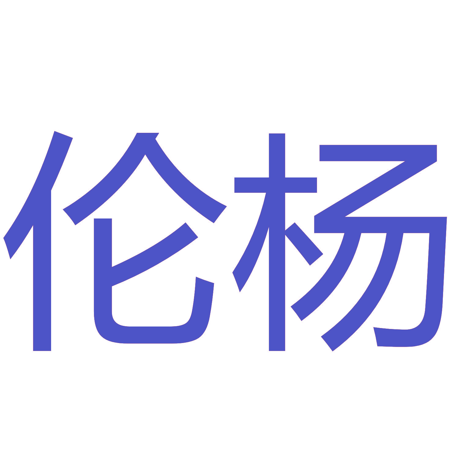伦杨