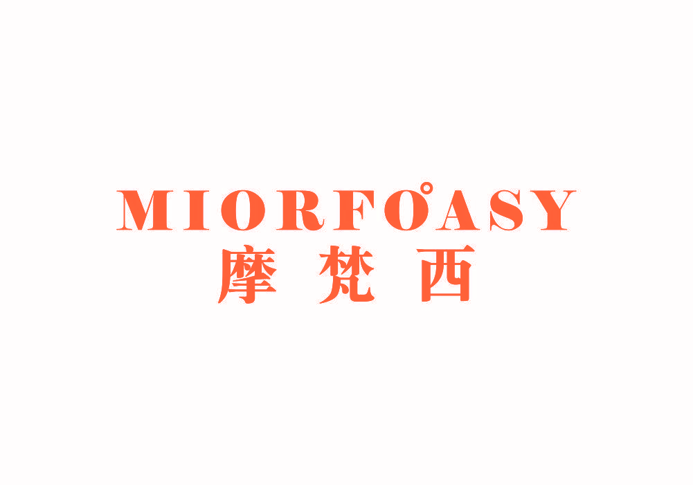 摩梵西 MIORFOASY