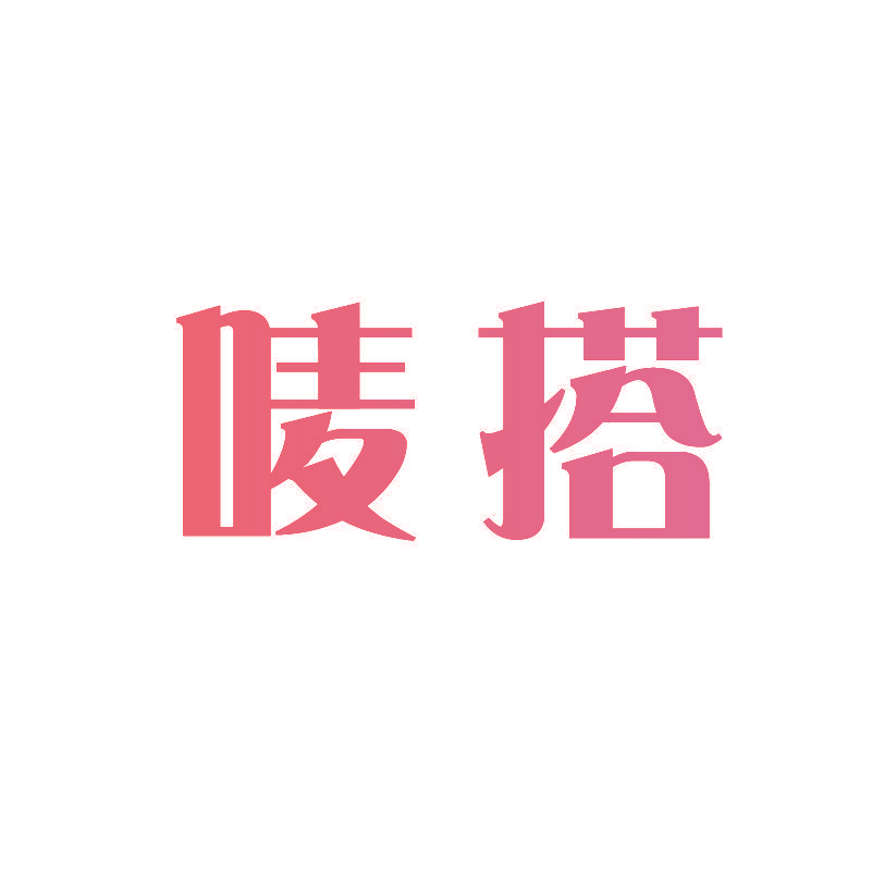唛搭