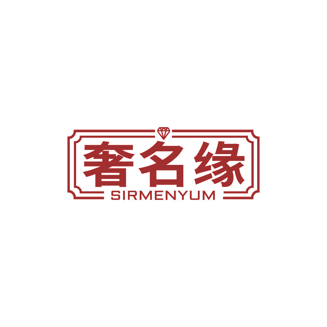 奢名缘 SIRMENYUM
