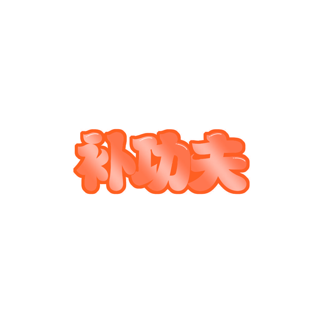 补功夫