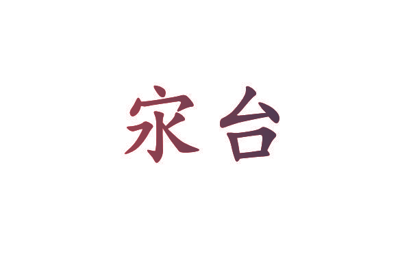 㲾台