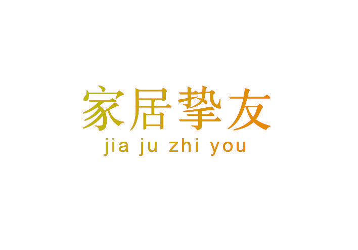 家居挚友