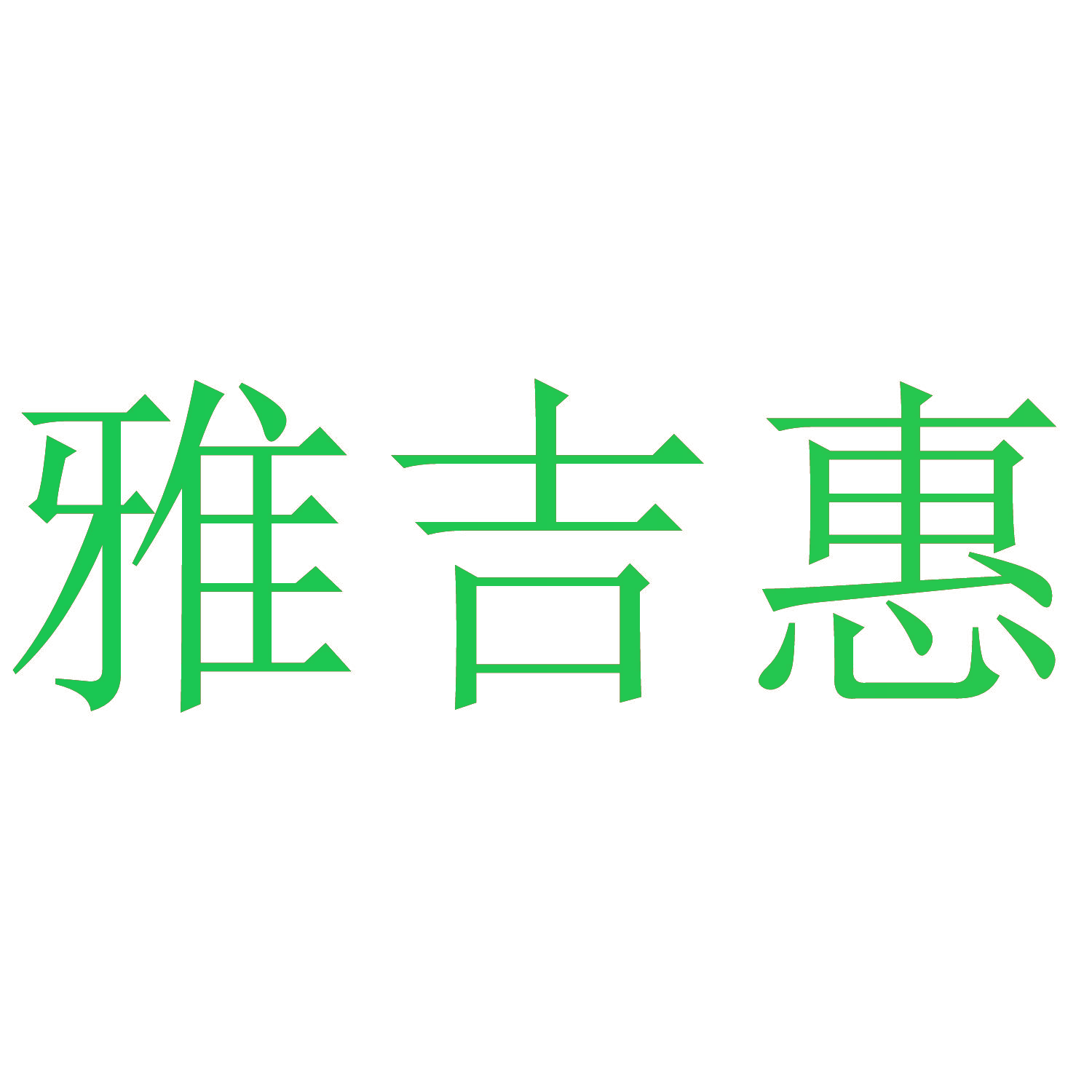 雅吉惠