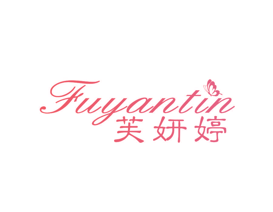 芙妍婷 FUYANTIN