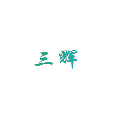 三辉