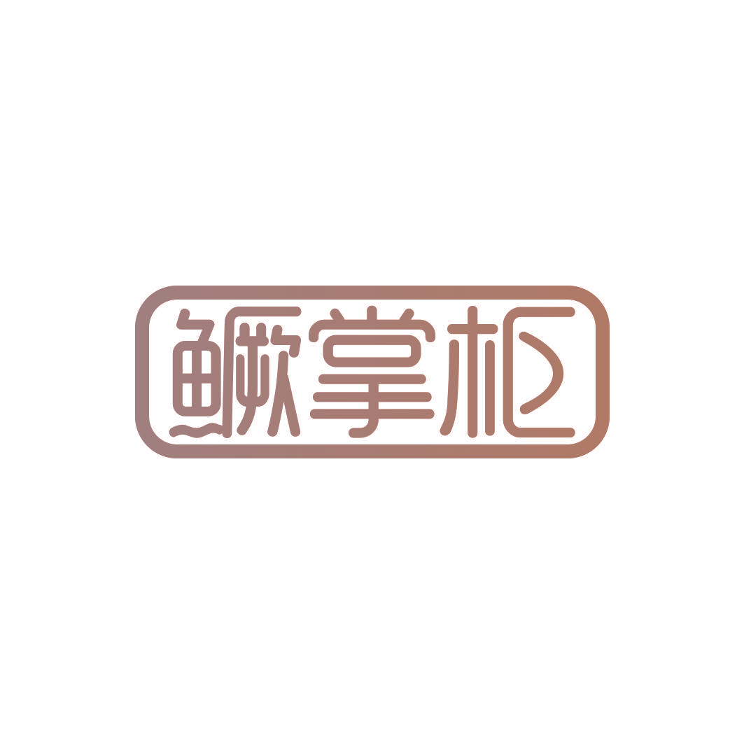 鳜掌柜