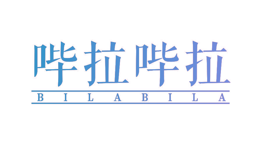 哔拉哔拉