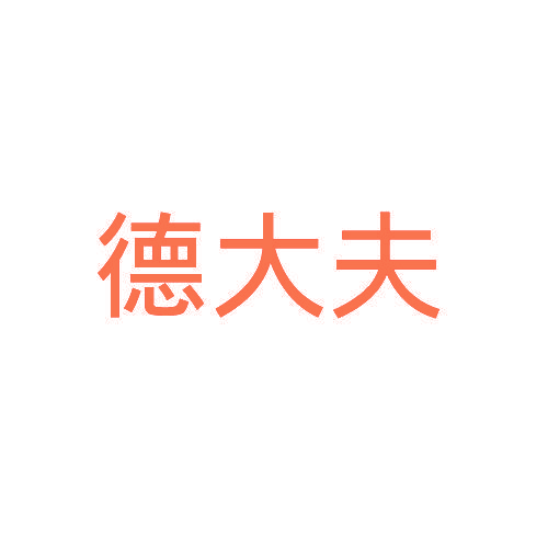 德大夫