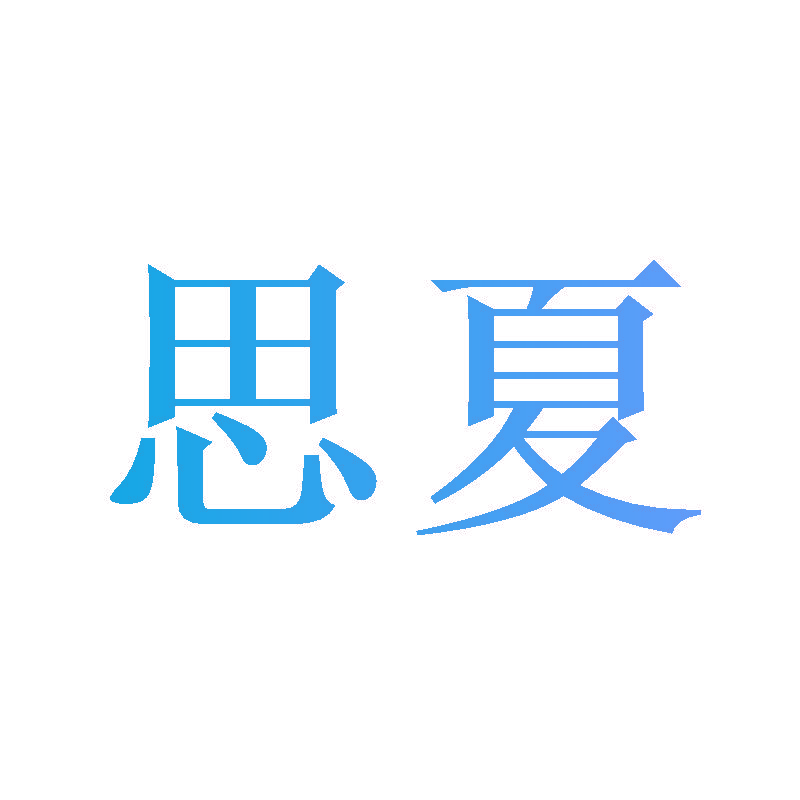 思夏