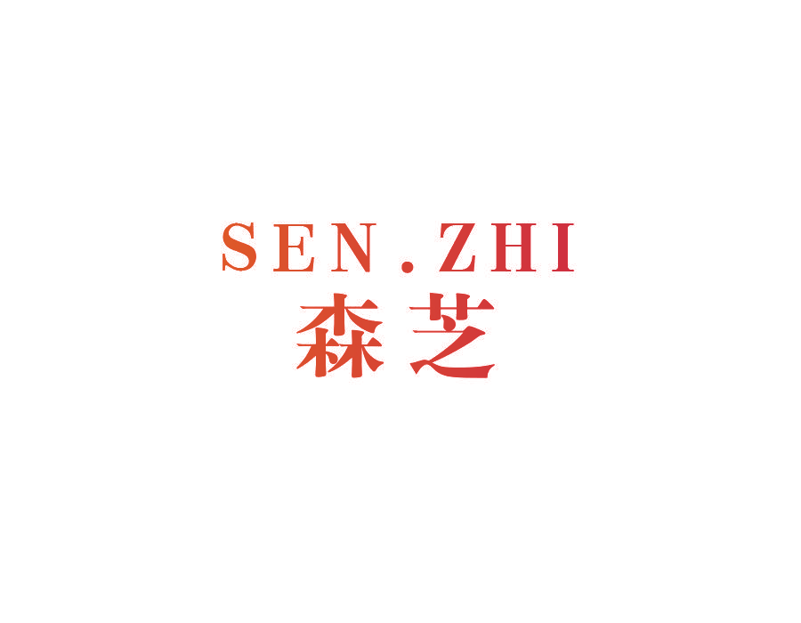 森芝