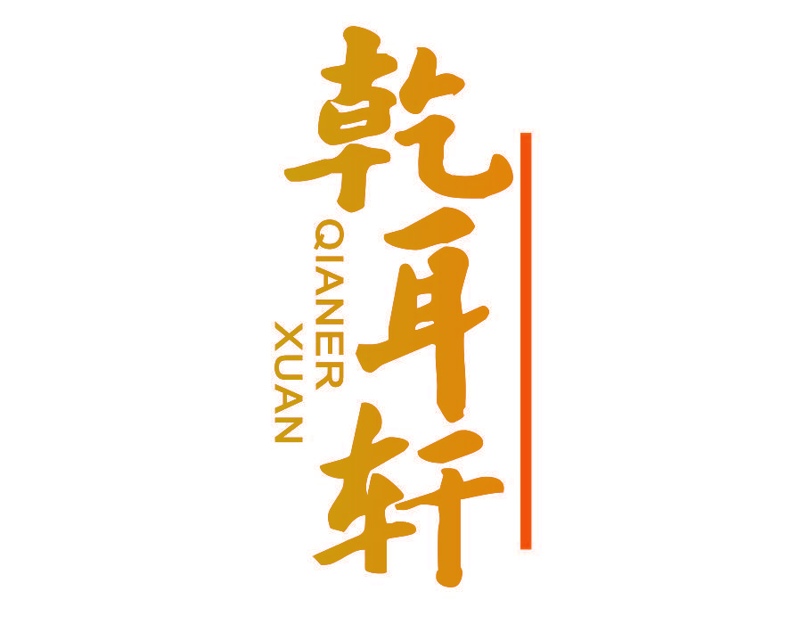 乾耳轩