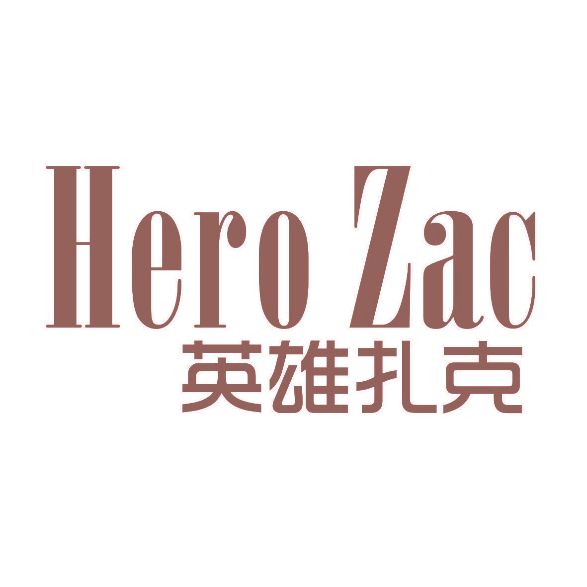 英雄扎克 HERO ZAC