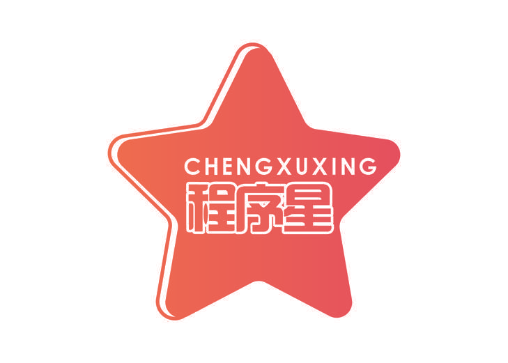 程序星