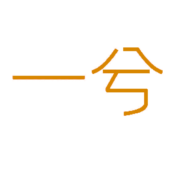 一兮